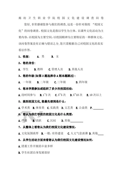 校园文化建设调查问卷