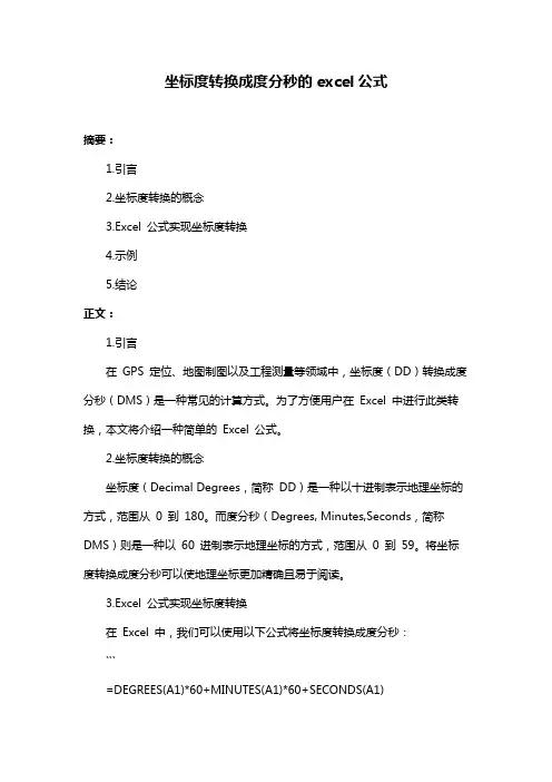 坐标度转换成度分秒的excel公式