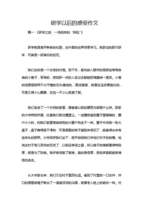 研学以后的感受作文