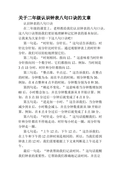 关于二年级认识钟表八句口诀的文章