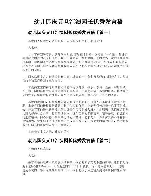 幼儿园庆元旦汇演园长优秀发言稿