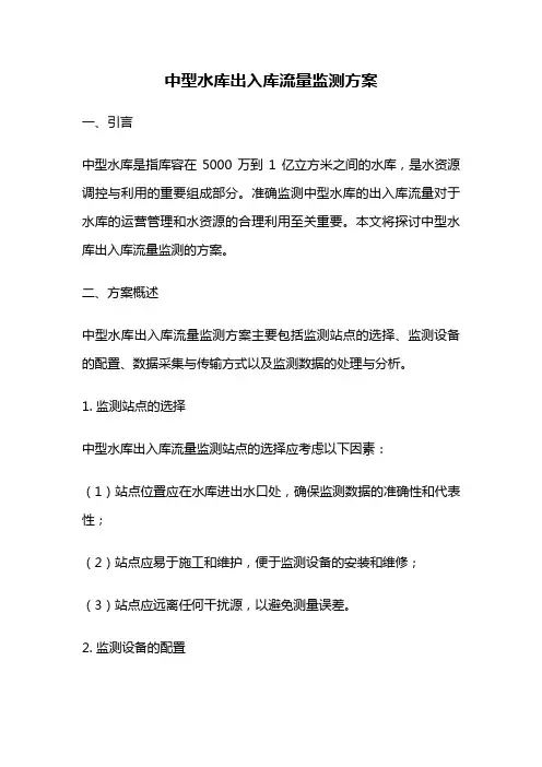 中型水库出入库流量监测方案