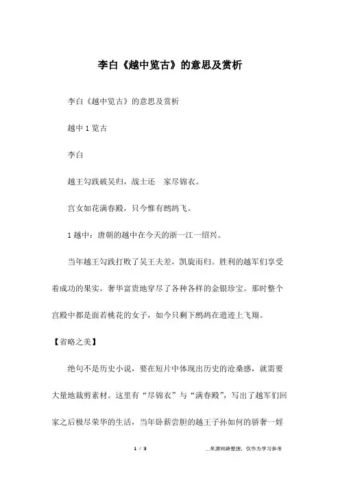李白《越中览古》的意思及赏析