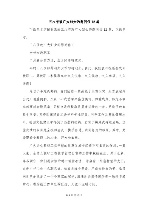 三八节致广大妇女的慰问信12篇