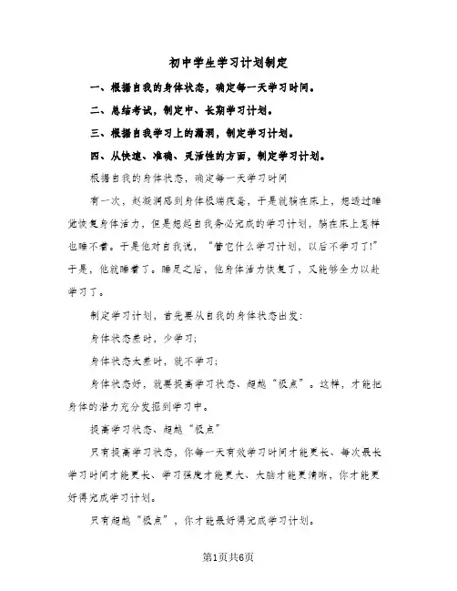 初中学生学习计划制定(三篇)