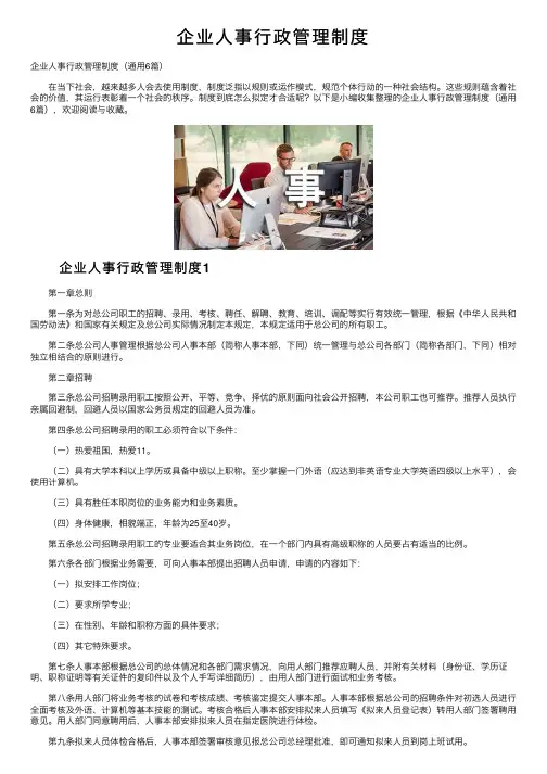 企业人事行政管理制度