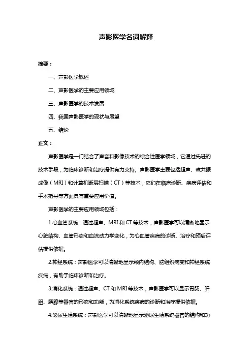 声影医学名词解释