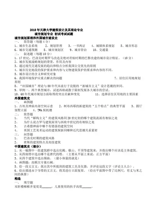 2018年天津大学建筑设计及其理论专业城市规划专业 初试考试试题