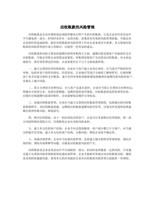 应收账款的风险管理