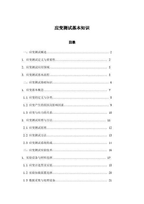 应变测试基本知识