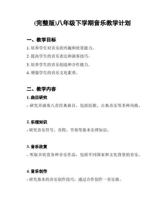(完整版)八年级下学期音乐教学计划