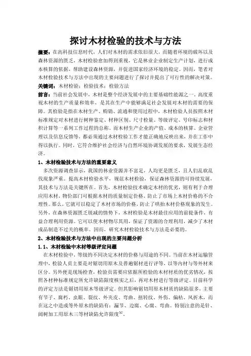木材检验技术与方法