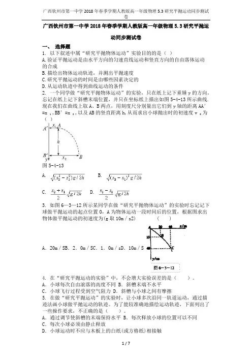 广西钦州市第一中学2018年春季学期人教版高一年级物理5.3研究平抛运动同步测试卷