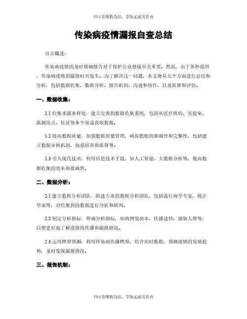 传染病疫情漏报自查总结