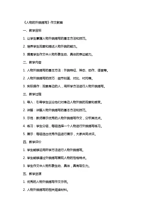 《人物的外貌描写》作文教案