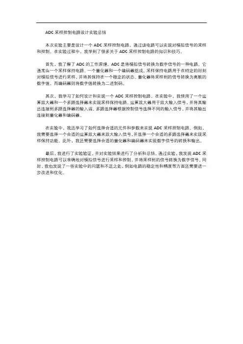 adc采样控制电路设计实验总结