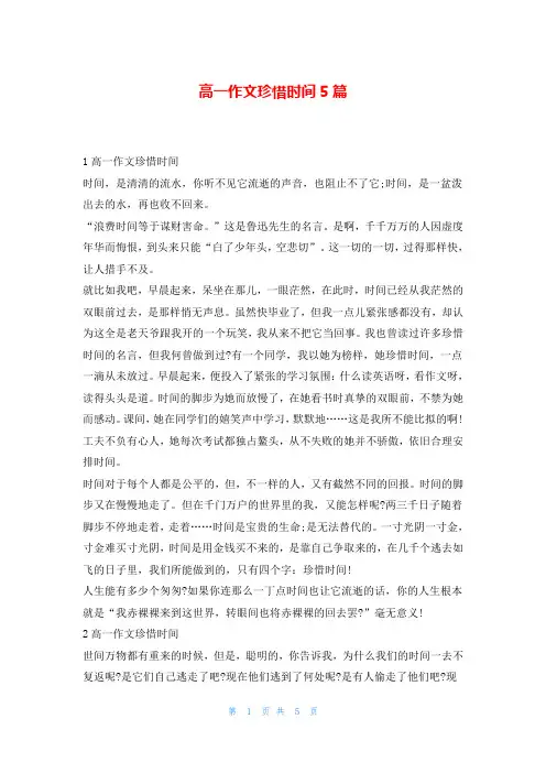 高一作文珍惜时间5篇