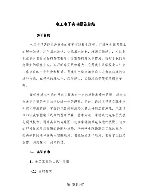电工电子实习报告总结(2篇)