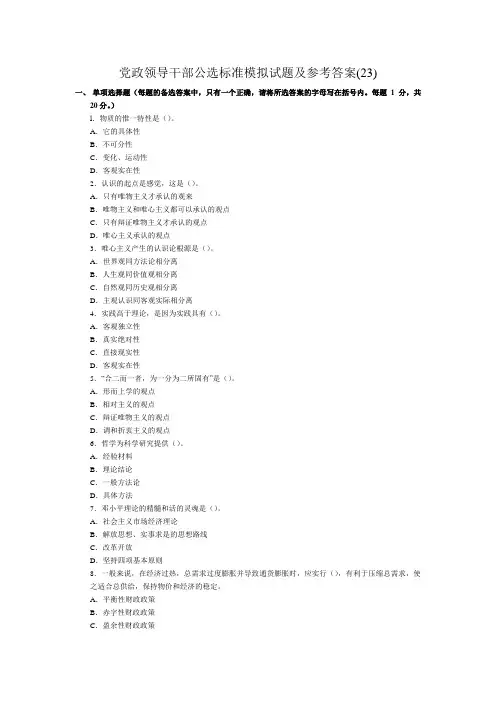 (23)党政领导干部公选标准模拟试题及参考答案公务员考试题