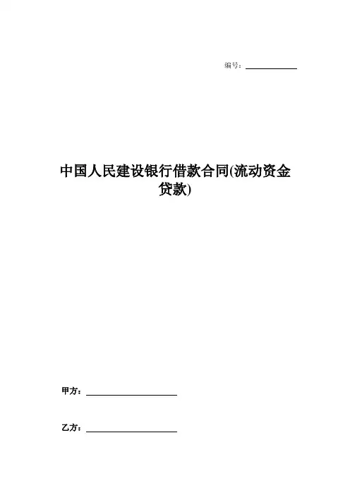 中国人民建设银行借款合同(流动资金贷款)-
