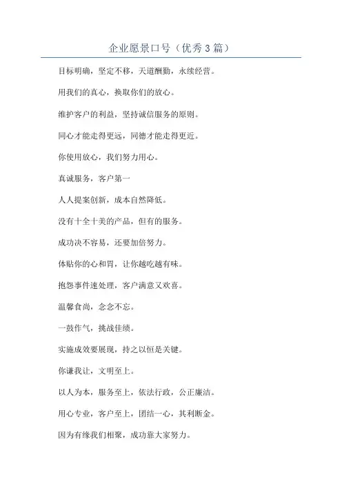 企业愿景口号(优秀3篇)