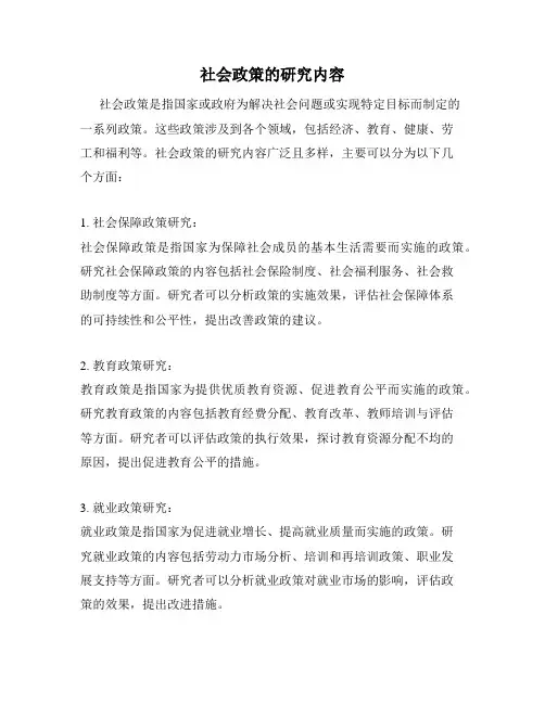 社会政策的研究内容