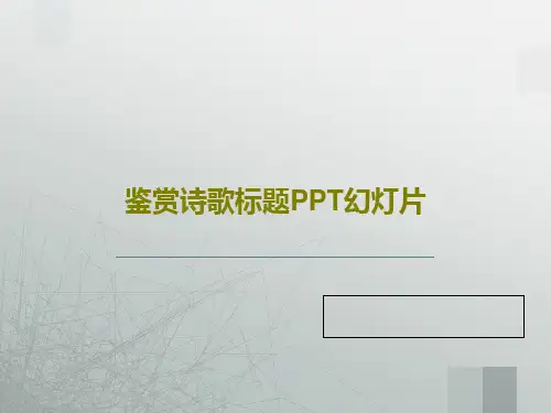 鉴赏诗歌标题PPT幻灯片28页PPT