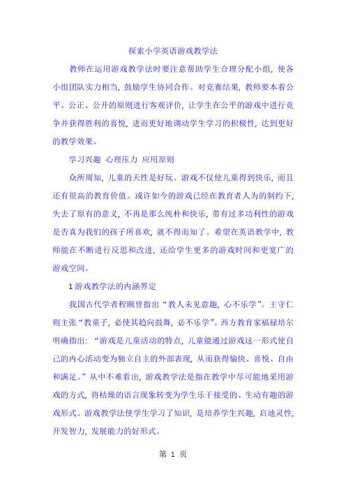 小学英语精美论文-探索小学英语游戏教学法_通用版
