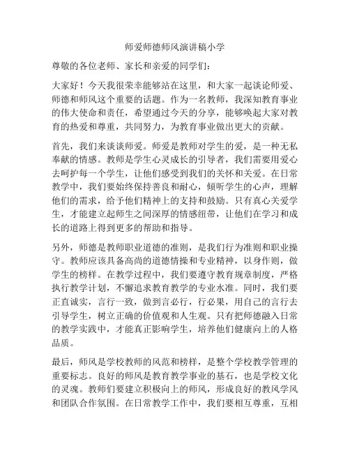 师爱师德师风演讲稿小学