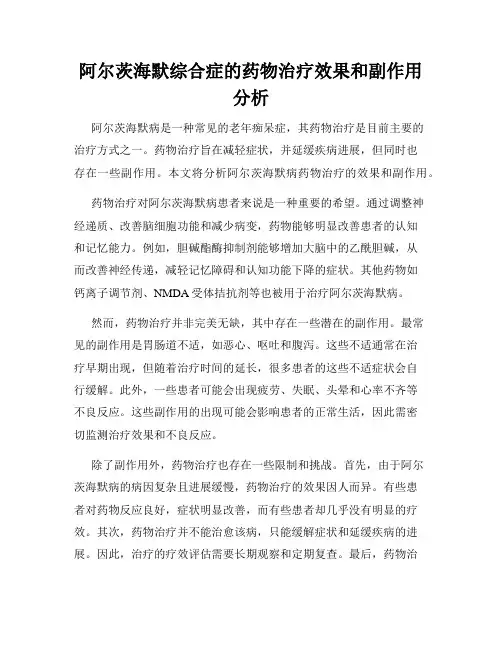 阿尔茨海默综合症的药物治疗效果和副作用分析