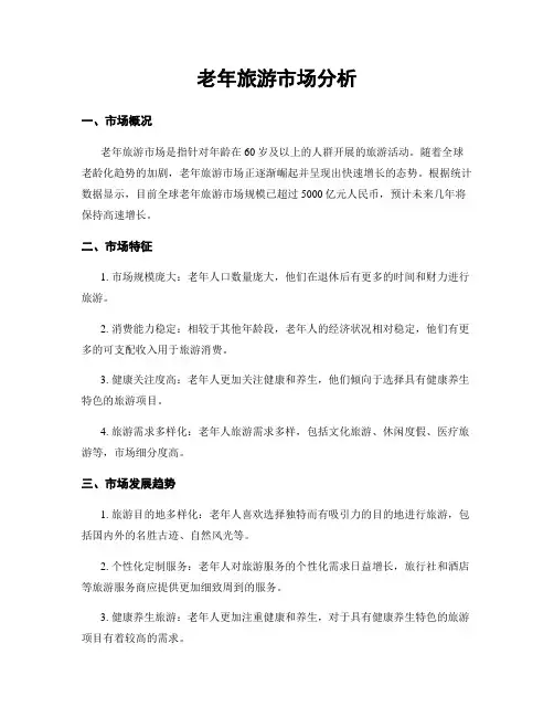 老年旅游市场分析