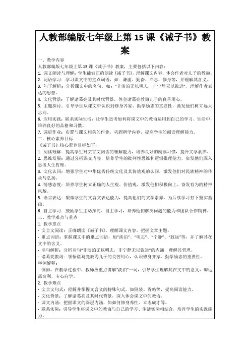 人教部编版七年级上第15课《诫子书》教案