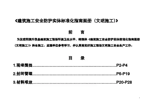 建筑施工安全防护实体标准化指南图册(文明施工)