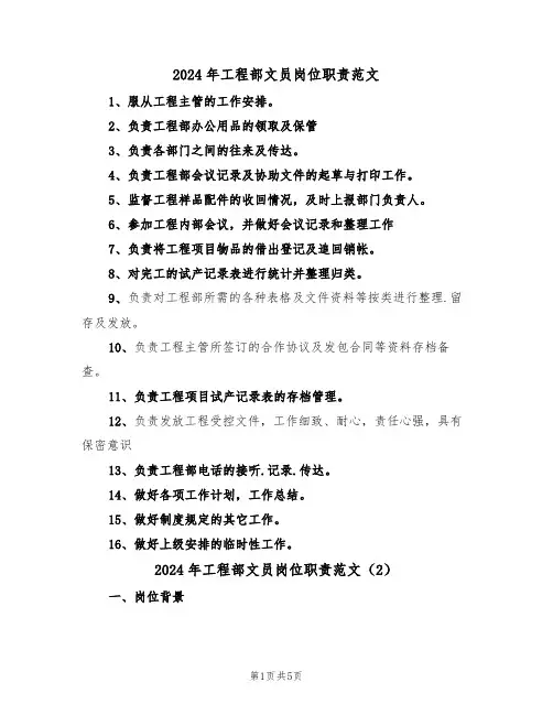 2024年工程部文员岗位职责范文（3篇）