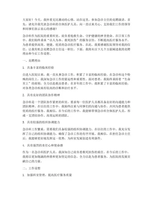急诊主任竞聘演讲稿
