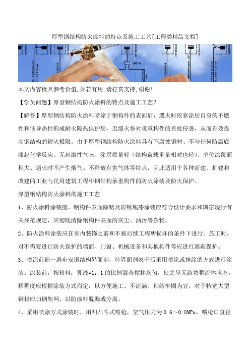 厚型钢结构防火涂料的特点及施工工艺[工程类精品文档]