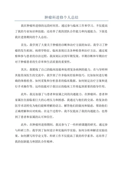 肿瘤科进修个人总结