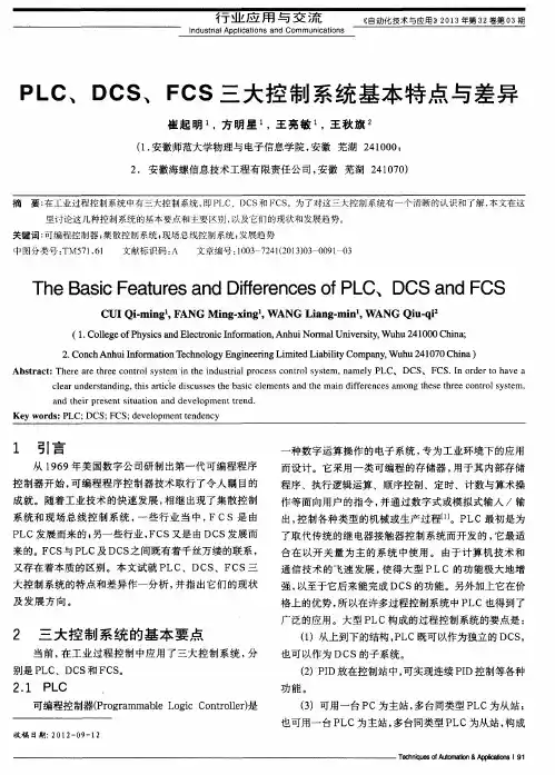 PLC、DCS、FCS三大控制系统基本特点与差异