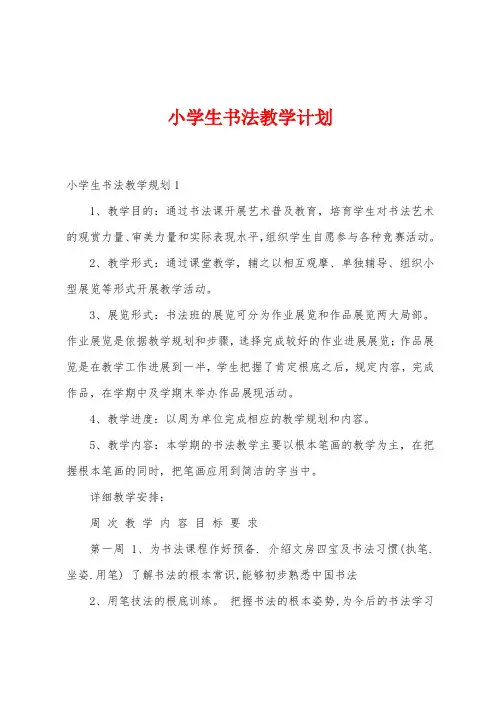 小学生书法教学计划