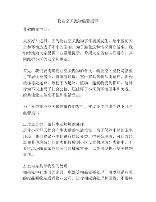 物业空关抛物温馨提示
