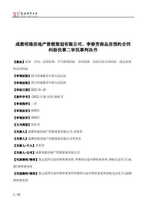 成都明港房地产营销策划有限公司、李春芳商品房预约合同纠纷民事二审民事判决书