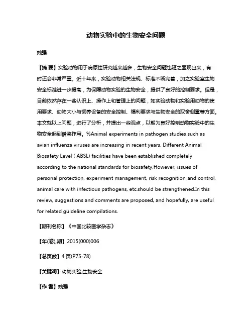 动物实验中的生物安全问题