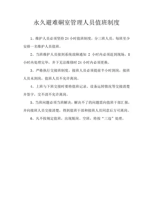 永久避难硐室管理人员值班制度