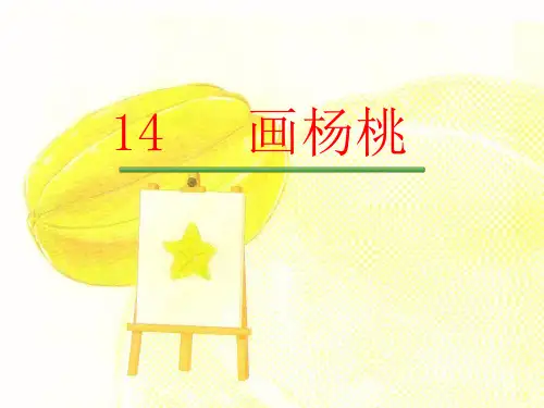 【人教部编版小学语文】画杨桃教学课件3