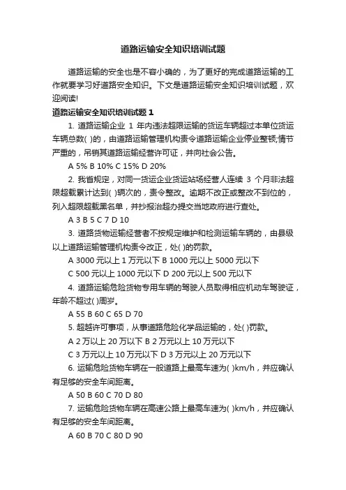 道路运输安全知识培训试题