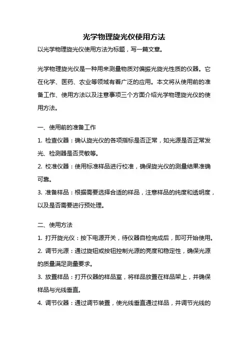 光学物理旋光仪使用方法