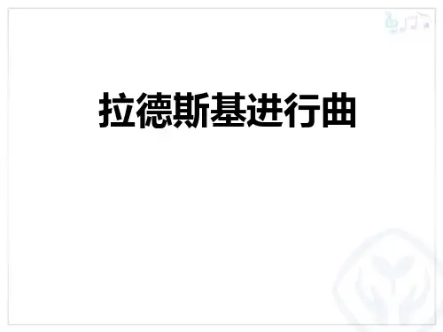 《拉德斯基进行曲》PPT教学课件