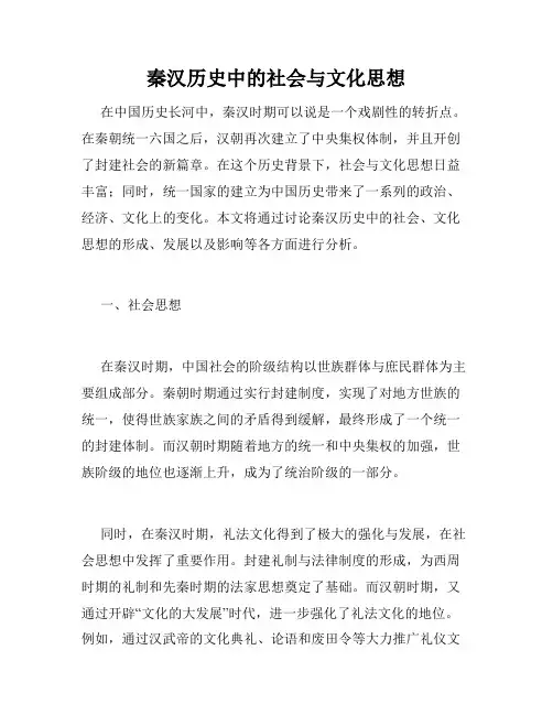 秦汉历史中的社会与文化思想