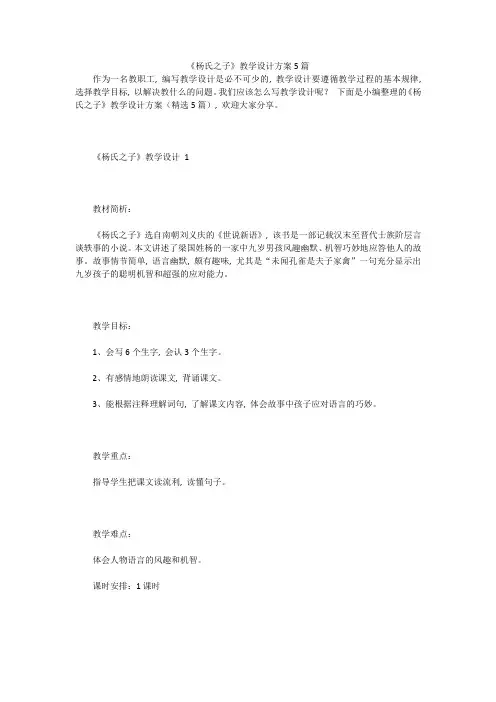 《杨氏之子》教学设计方案5篇