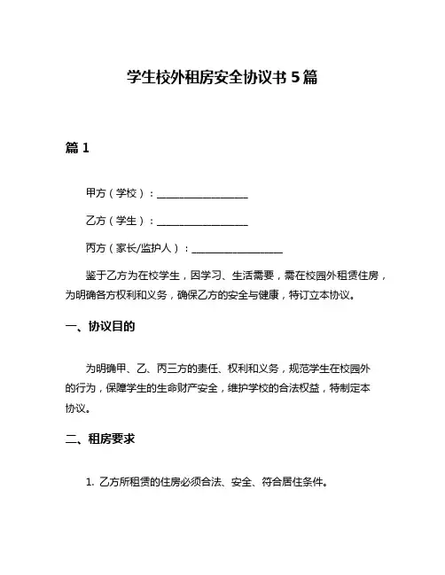 学生校外租房安全协议书5篇